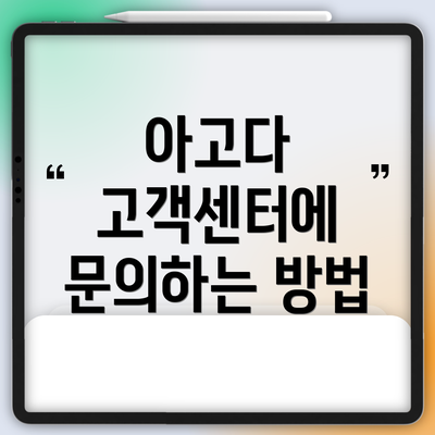 아고다 고객센터에 문의하는 방법