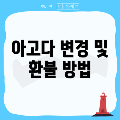 아고다 변경 및 환불 방법