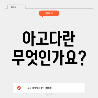아고다란 무엇인가요?