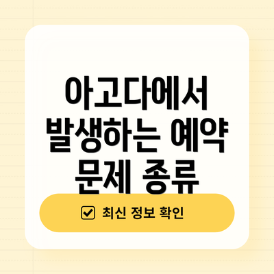 아고다에서 발생하는 예약 문제 종류