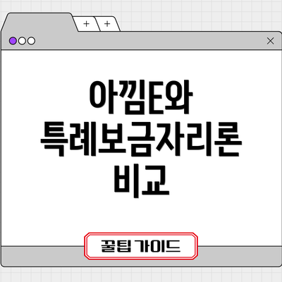 아낌E와 특례보금자리론 비교