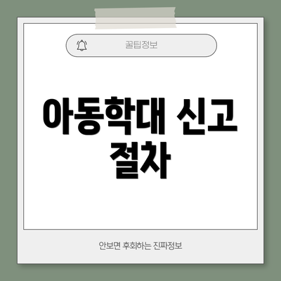 아동학대 신고 절차