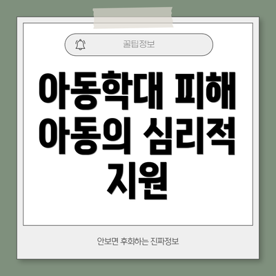 아동학대 피해 아동의 심리적 지원