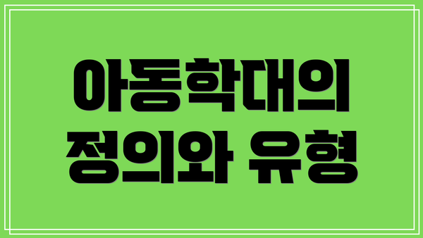 아동학대의 정의와 유형