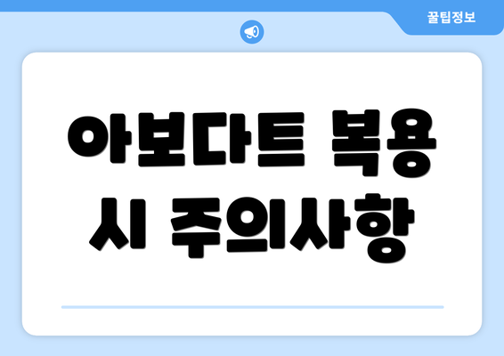 아보다트 복용 시 주의사항