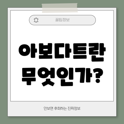 아보다트란 무엇인가?