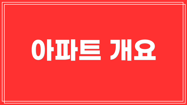 아파트 개요