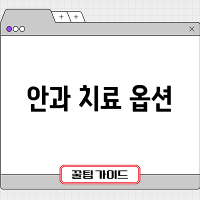 안과 치료 옵션