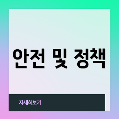 안전 및 정책