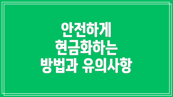 안전하게 현금화하는 방법과 유의사항