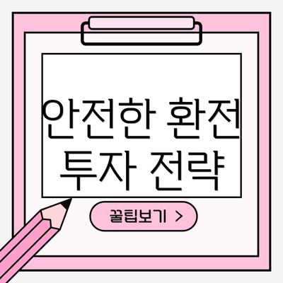 안전한 환전 투자 전략