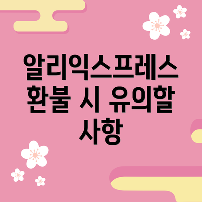 알리익스프레스 환불 시 유의할 사항
