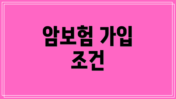 암보험 가입 조건