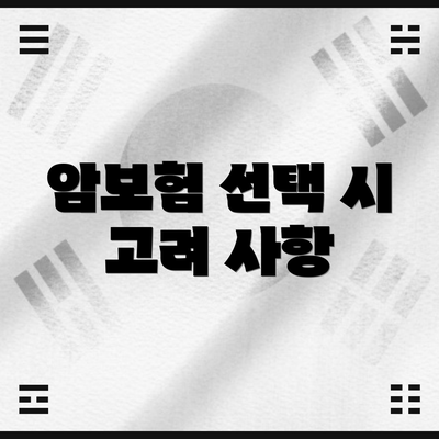 암보험 선택 시 고려 사항
