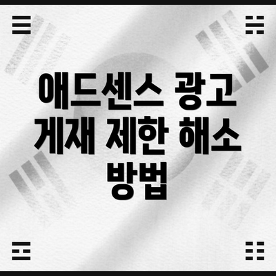 애드센스 광고 게재 제한 해소 방법