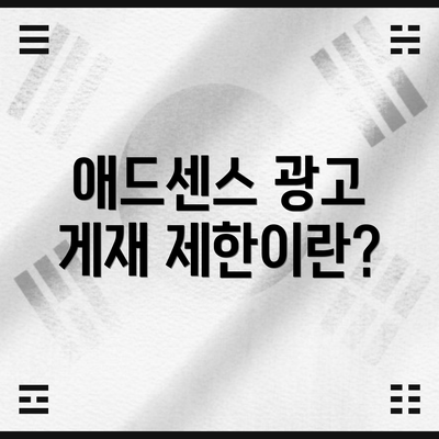 애드센스 광고 게재 제한이란?