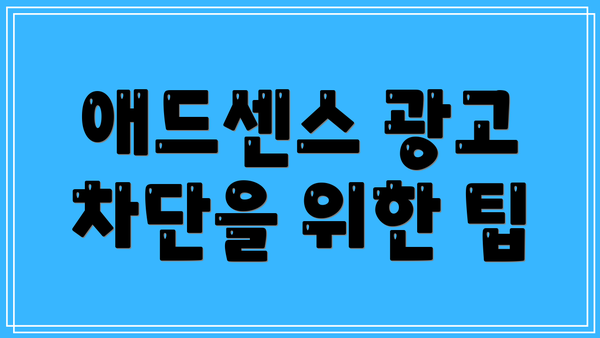 애드센스 광고 차단을 위한 팁