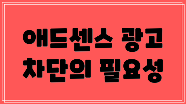 애드센스 광고 차단의 필요성