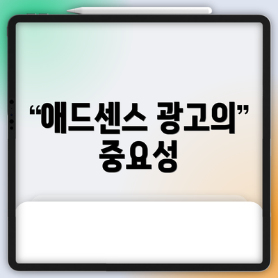 애드센스 광고의 중요성