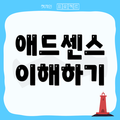 애드센스 이해하기
