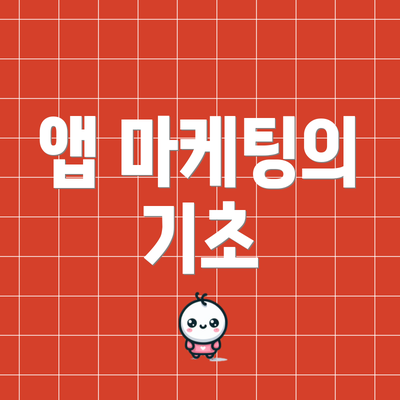 앱 마케팅의 기초