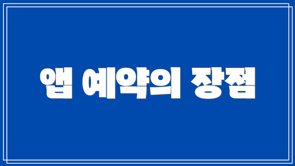 앱 예약의 장점