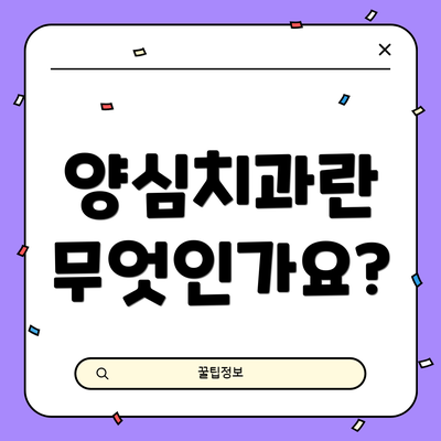 양심치과란 무엇인가요?