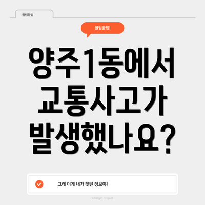 양주1동에서 교통사고가 발생했나요?