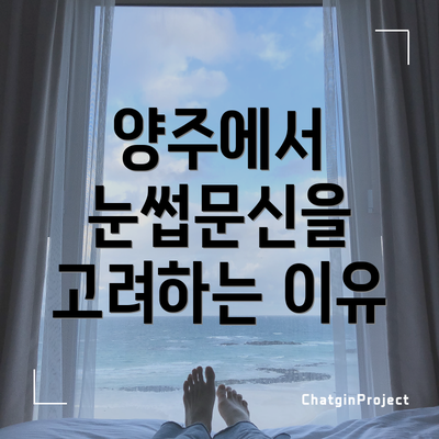 양주에서 눈썹문신을 고려하는 이유