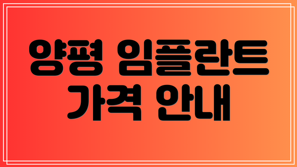 양평 임플란트 가격 안내