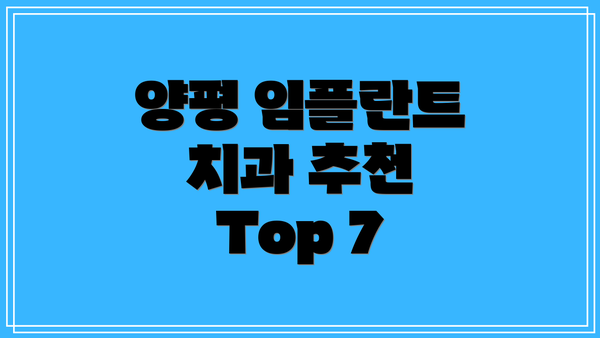 양평 임플란트 치과 추천 Top 7