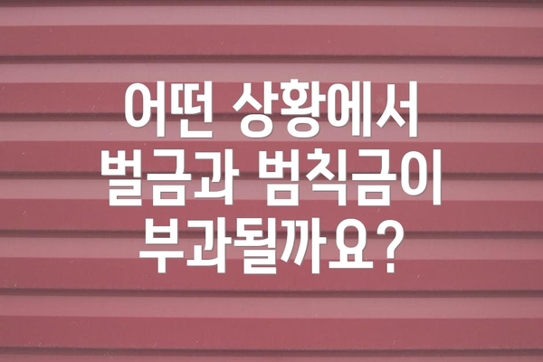 어떤 상황에서 벌금과 범칙금이 부과될까요?