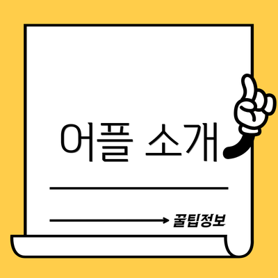 어플 소개