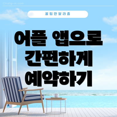 어플 앱으로 간편하게 예약하기