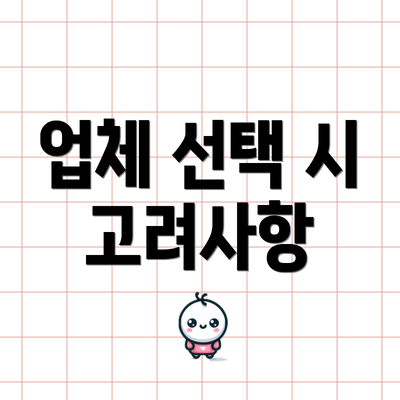 업체 선택 시 고려사항