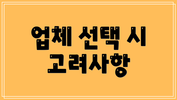 업체 선택 시 고려사항