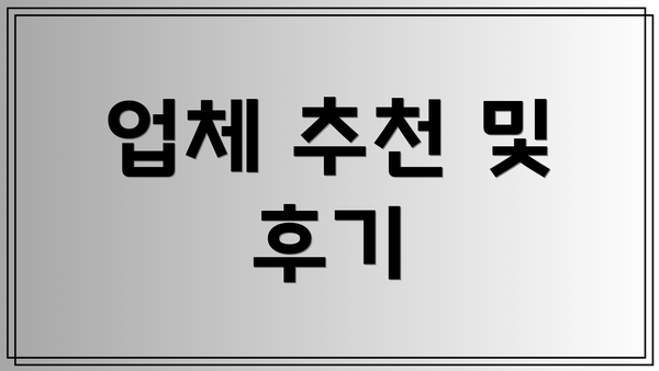 업체 추천 및 후기