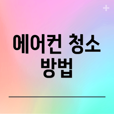 에어컨 청소 방법