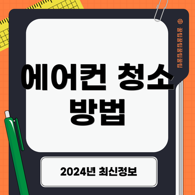에어컨 청소 방법