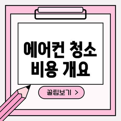 에어컨 청소 비용 개요
