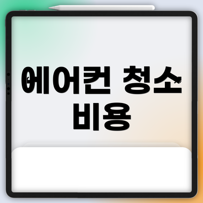 에어컨 청소 비용