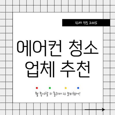 에어컨 청소 업체 추천