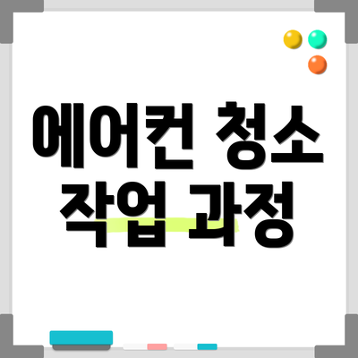 에어컨 청소 작업 과정