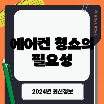 에어컨 청소의 필요성