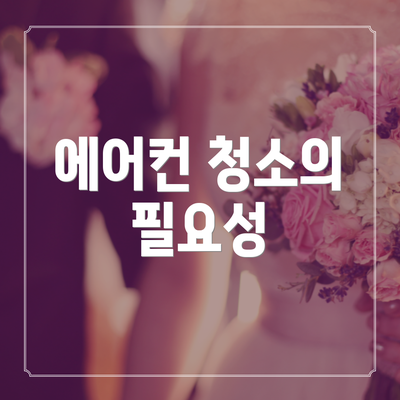 에어컨 청소의 필요성