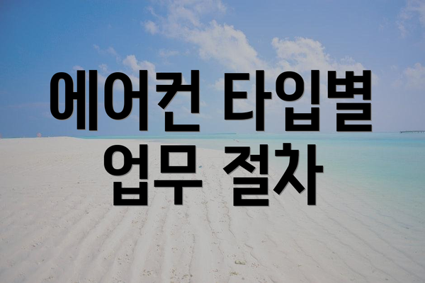 에어컨 타입별 업무 절차