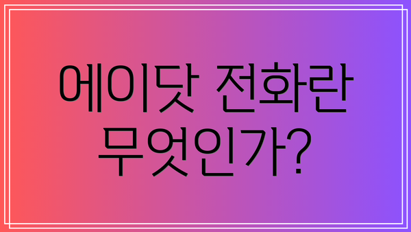 에이닷 전화란 무엇인가?
