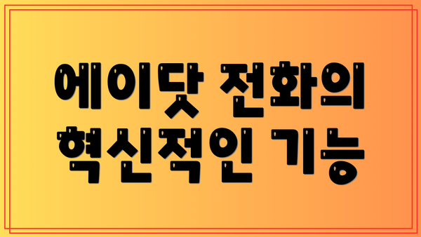 에이닷 전화의 혁신적인 기능