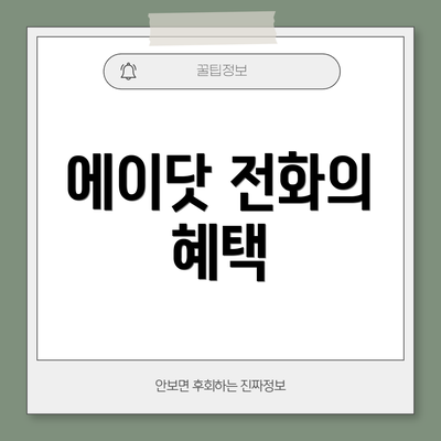 에이닷 전화의 혜택