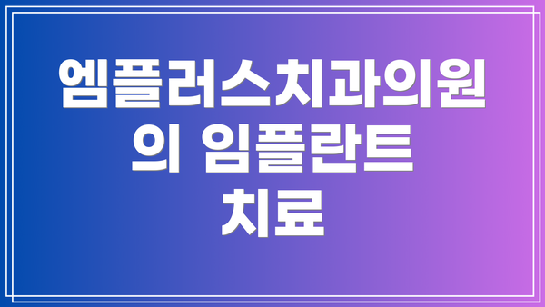 엠플러스치과의원의 임플란트 치료